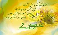 زندگی تان به زیبایی گلستان ابراهیم نبی و پاکی چشمه زمزم علی(ع) عید قربان مبارک